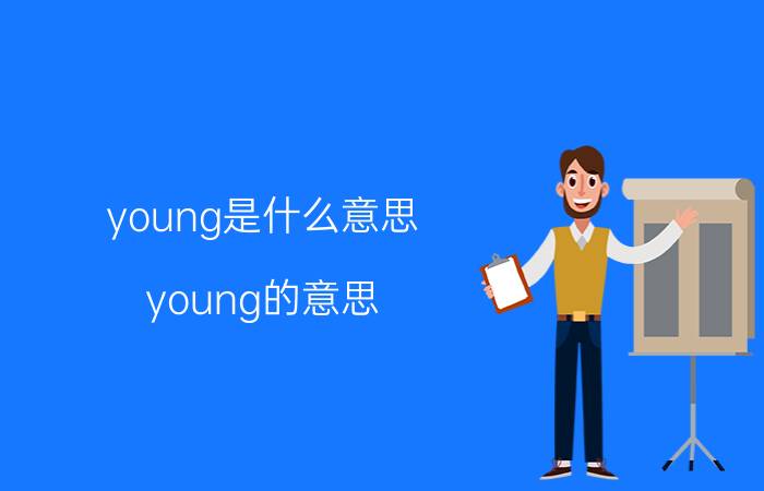 young是什么意思 young的意思